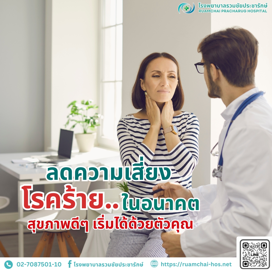 ตรวจสุขภาพประจำปี, แพ็กเกจตรวจสุขภาพ, โรงพยาบาลรวมชัยประชารักษ์, ตรวจสุขภาพราคาพิเศษ, ตรวจร่างกาย, ลดความเสี่ยงโรคร้าย, check up