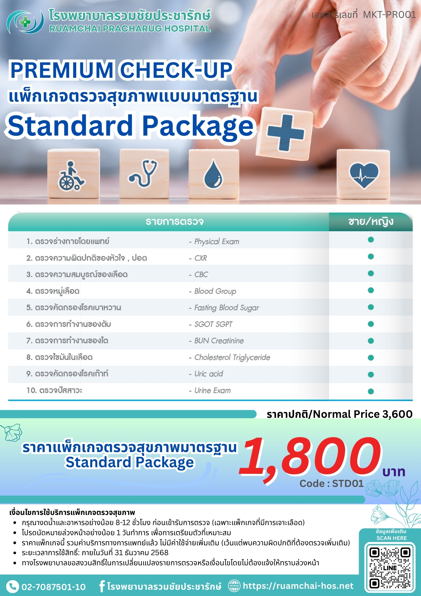 ตรวจสุขภาพประจำปี